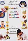 Taghziyih va ashpazi baray-i hamih-yi kudakan