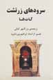 Surudih,ha-yi zartusht "gat,ha"