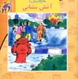 Salam kilas avvali,ha: Atash nishani