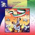 Salam kilas avvali,ha: sarzamin-i iran