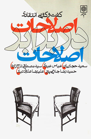 Aṣlāḥāt dar barābar-i Aṣlāḥāt (Guft va gū-yi antaqādī)