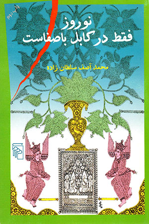 Nawrūz Faqat dar Kābul Bāṣāfāst