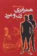 Hambarabari-yi zan va mard