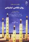 Ravanshinasi-yi ijtima'i