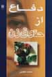 Difa' az huquq-i zan