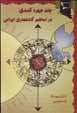 Chand chihrih-yi kilidi dar asatir-i gahshumari-yi irani