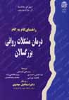 Rahnama-yi gam bih gam-i darman-i mushkilat-i ravani-yi buzurgsalan