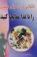 Natavani va bi miyli-yi jinsi ra ba ghaza mu'alijih kunid