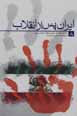 Iran pas az inqilab