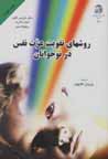 Ravish,ha-yi taqviyat-i 'izzat-i nafs dar nawjavanan