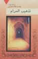 Tazhib al-maram