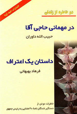 Dar mahmānī-i hājī āqā: dāstān-i yak aʻtarāf