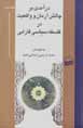 Daramadi bar chalish-i arman va vaqi'iyat dar falsafih-yi farabi (3)