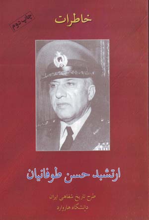Khāṭirāt-i artishbud Ḥassan-i Ṭūfānīyān