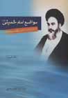Mavazi'-i imam khumiyni dar barabar-i nizam-i siyasi-yi pahlavi va ...