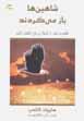 Shahin,ha baz migardand