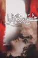 'Ishq-i ruz,ha-yi balva