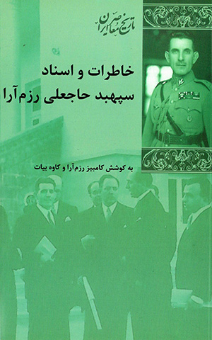 Khāṭirāt va asnād-i sipahbud hāj-'Alī Razmārā