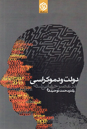 Dawlat va dimukrāsī dar ʻaṣr-i jahānī shudan