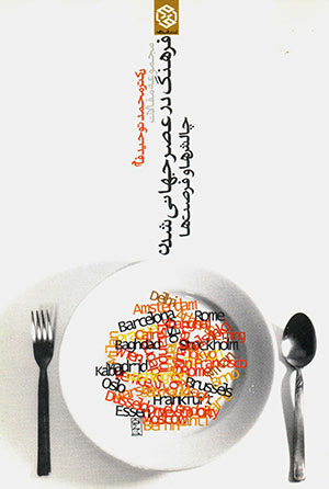  Majmūʻah maqālāt-i farhang dar ʻaṣr-i jahānī shudan chālashʹhā va furṣatʹhā