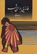 Khanihyi baray-i shab