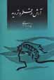 Arash dar qalamraw-i tardid