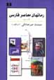 Ruman,ha-yi mu'asir-i farsi (jild-i 2)