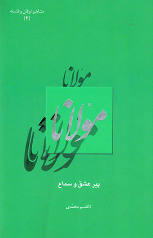 Mawlānā, pīr-i 'ashq va samā'