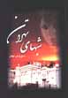 Shab,ha-yi tihran