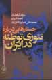 Jastar,hayi darbarih-yi ti`uri-yi tuti`ih dar iran
