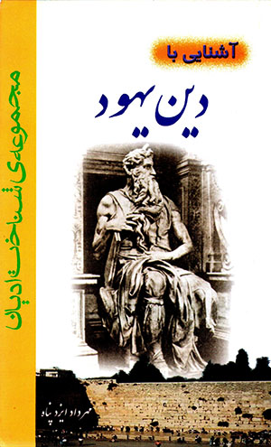 Āshināyi bā dīn-i Yahūd