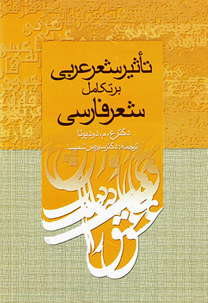 Ta`sir-i shi'r-i 'arabi bar takamul-i shi'r-i farsi
