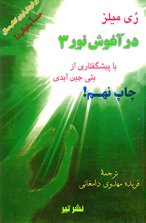 Dar āghūsh-i nūr (3)