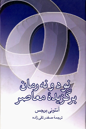 Navad va nuh rumān-i barguzīdah-yi muʻāṣir