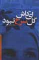 Iy kash gul-i surkh nabud