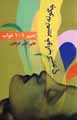 Chigunih ta'bir-i khvab kunim?