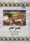 'Asr-i hajar