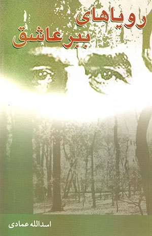 Rawyāʹhā-yi babr-i 'ashiq