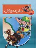 Safar bih dur-i gal