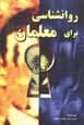 Ravan shinasi baray-i mu'aliman