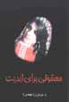 Ma'shuqi baray-i abadiyat