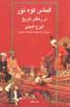 Almas-i kuh-i nur dar rahguzar-i tarikh