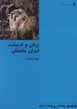 Zaban va adabiyat-i iran-i bastan