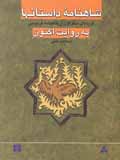 Shahnamih-yi dastan,ha bih rivayat-i aknun