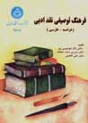 Farhang-i tawsifi-yi naqd-i adabi (faransih-farsi)