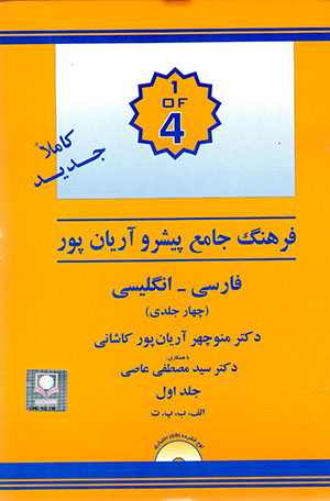Farhang-i jāmiʻ-i pīshraw Āryānpūr (fārsī - ingilīsī) 4 jildī