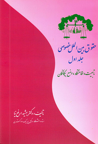 Ḥuqūq-i bayn al-malal-i khuṣūṣī (jild-i 1)
