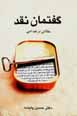 Guftiman-i naqd