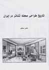 Tarikh-i tarrahi-yi sahnih-yi ti`atr dar iran