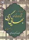 Tahqiq dar tarikh va 'aqayid-i shiykhigari, babigari, bayayigari...